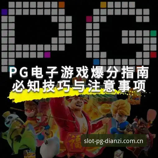 PG电子在线娱乐安全吗 PG电子平台安全使用指南:从下载到娱乐的完整攻略