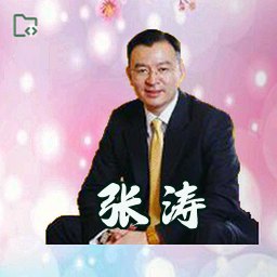 张涛