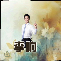 李响