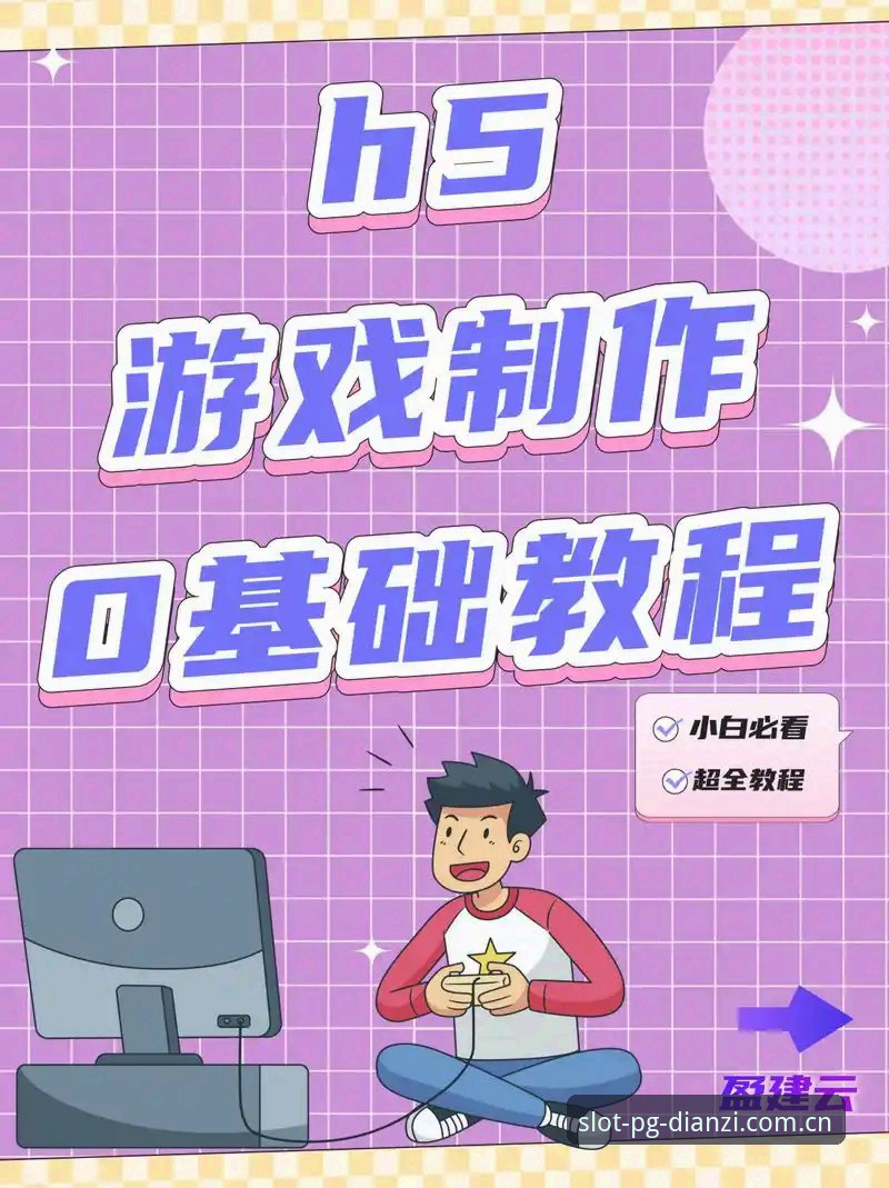 PG电子平台新手入门实用指南：从零开始的游戏体验教程